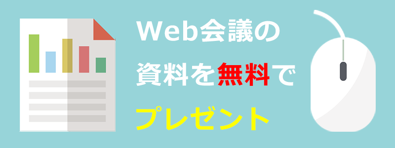 Web会議の資料を無料でプレゼント