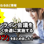 【無料で差し上げます】 オンライン会議を正しく快適に実施するコツをまとめました！