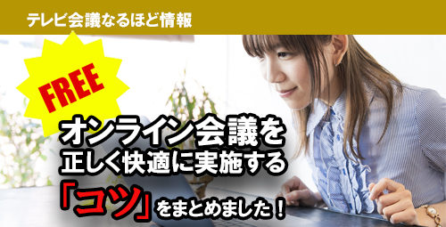 【無料で差し上げます】 オンライン会議を正しく快適に実施するコツをまとめました！