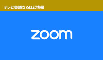 「これは使える」ZOOMの便利機能【３つ】ご紹介