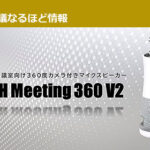 【徹底レビュー】RICOH Meeting 360 V2