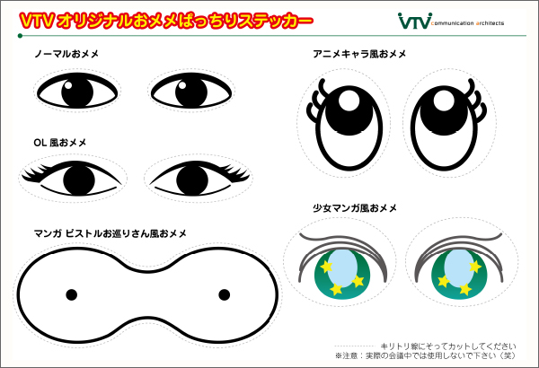 VTVオリジナルおメメぱっちりステッカー