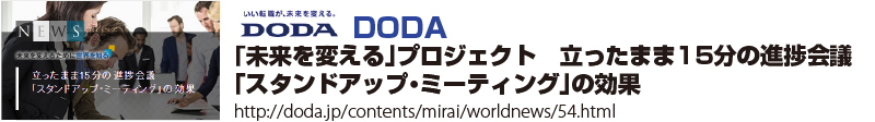 「未来を変える」プロジェクト　立ったまま15分の進捗会議「スタンドアップ・ミーティング」の効果