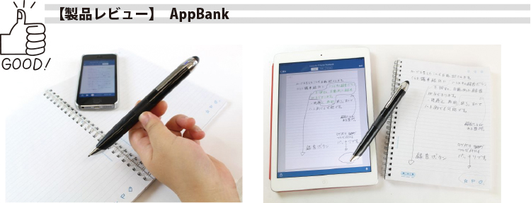 【製品レビュー】AppBank