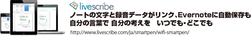 ノートの文字と録音データがリンク、Evernoteに自動保存も自分の言葉で 自分の考えを　いつでも・どこでも