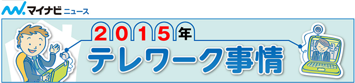 2015年 テレワーク事情