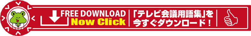 テレビ会議用語集を今すぐダウンロード！