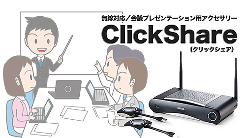 無線対応／会議プレゼンテーション用アクセサリー「ClickShare（クリックシェア）」のご紹介 - VTV JAPAN MAIL NEWS