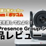 【テレビ会議人気メーカー／Polycom：ポリコム】 もう一度見直してみよう！RealPresence Group シリーズ製品レビュー