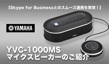 【Skype for Businessとのスムーズ連携を実現！】 ヤマハ「YVC-1000MS」マイクスピーカーのご紹介