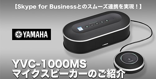 【Skype for Businessとのスムーズ連携を実現！】 ヤマハ「YVC-1000MS」マイクスピーカーのご紹介