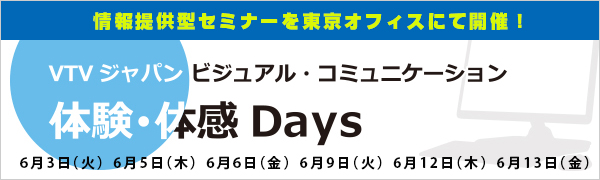 情報提供型セミナーをVTV東京オフィスにて開催！