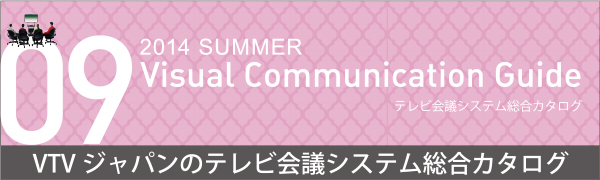 VTVジャパンのテレビ会議システム総合カタログ