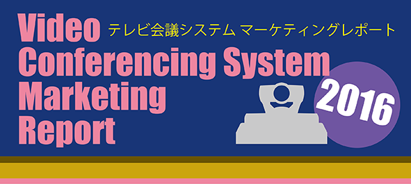 テレビ会議・Web会議最新市場動向