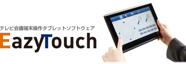 テレビ会議端末操作タブレットソフトウェアEazyTouch　