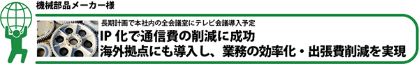 機械部品メーカー様導入事例