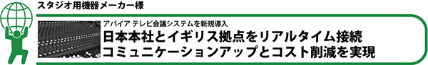 スタジオ用機器メーカー様導入事例