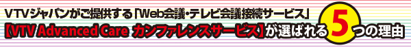 【VTV Advanced Care  カンファレンスサービス】が選ばれる5つの理由