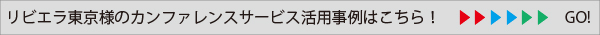 リビエラ東京様活用事例詳細