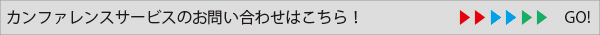 カンファレンスサービスのお問い合わせ