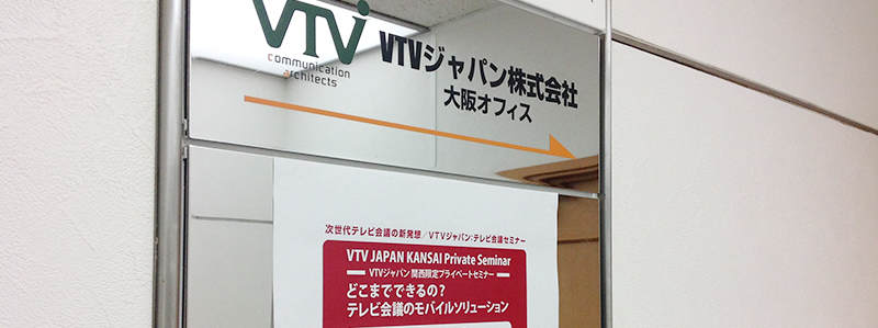 【セミナー／レビュー】関西限定セミナー　どこまでできるの？　テレビ会議のモバイルソリューション