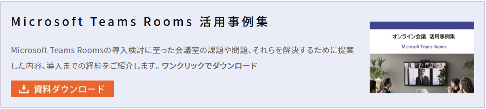 Microsoft Teams Rooms活用事例